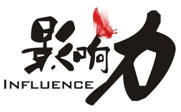 影响力的心得体会7篇