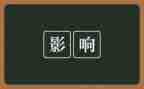 那个影响我的人作文600字7篇