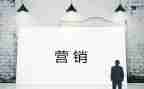 营销的月工作计划优质5篇
