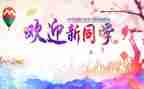 迎新晚会校长致辞稿7篇