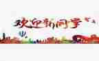 中学生迎新年演讲稿6篇