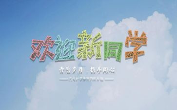 迎新活动策划优质7篇