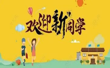 幼儿迎新活动方案通用8篇