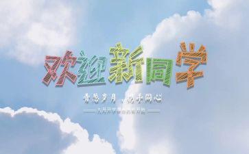 2024学校迎新活动方案策划8篇