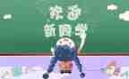 幼儿迎新活动方案模板8篇