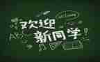辞旧迎新活动方案策划8篇