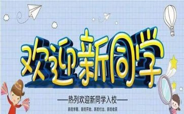 大学迎新生心得体会500字6篇