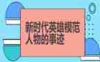 小英雄故事演讲稿8篇