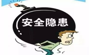 对安全隐患的心得体会7篇