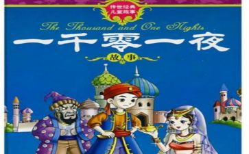一千零一夜》读后感参考6篇