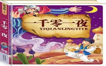 一千零一夜读后感400字作文7篇