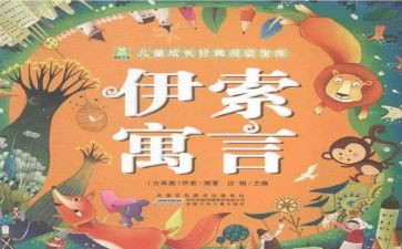 伊索寓读后感500字推荐5篇