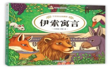 伊索读后感作文8篇