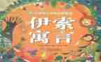 伊索寓读后感500字推荐5篇