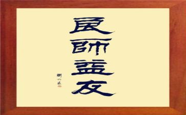 益友作文6篇