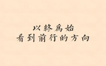 以终为始的心得模板6篇