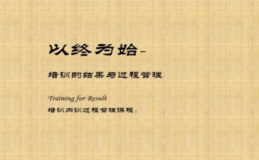 以终为始工作的心得体会推荐6篇