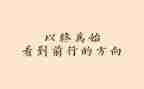 以终为始的心得模板6篇