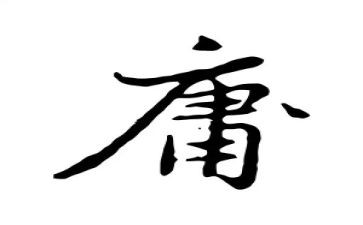 中庸23读后感最新5篇