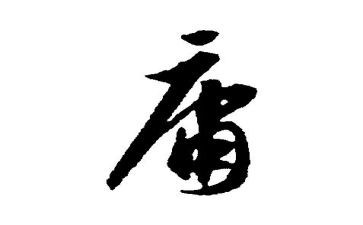 《中庸》读书心得6篇