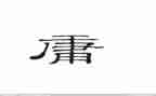 国学《中庸》读后感7篇