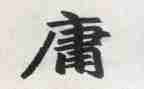 《中庸》的读后感7篇