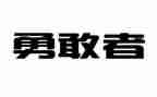 作文勇气400字6篇