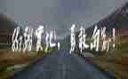 我需要勇气作文精选7篇
