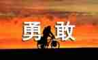 我需要勇气作文推荐5篇