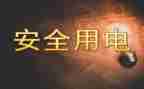 安全用电的演讲稿优质5篇