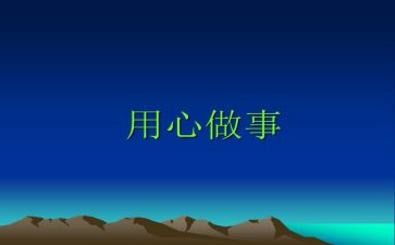 用心生活作文6篇