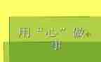 《用心》读后感6篇