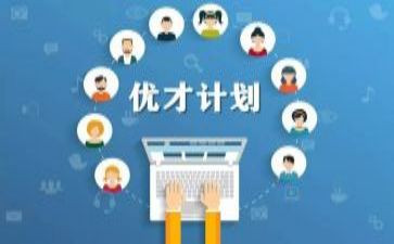 优才计划工作计划参考5篇