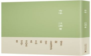 《有味》的读后感5篇