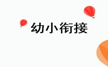 2023秋幼小工作计划7篇
