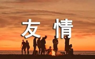 友谊类演讲稿优秀5篇