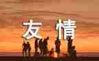 致友谊的作文推荐5篇