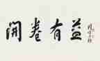谈开卷有益作文500字5篇
