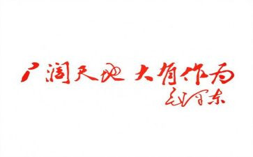 讲奉献有作为演讲稿7篇