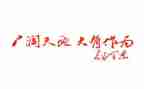 讲奉献有作为演讲稿7篇
