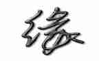 缘缘堂随笔《渐》读后感7篇