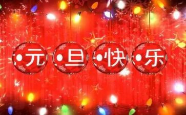 迎元旦的作文8篇