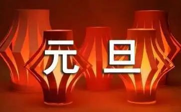 学校元旦致辞稿精选5篇