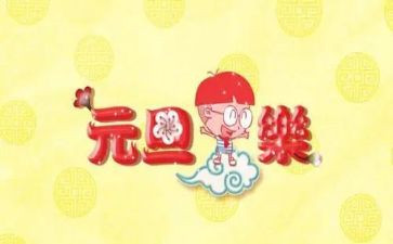 幼儿园小班元旦活动方案7篇