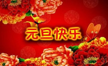 演讲稿范文元旦800字5篇