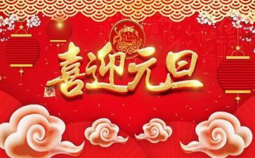 迎元旦的作文参考6篇