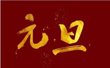 农村元旦活动方案5篇