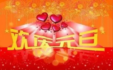 迎元旦的作文精选5篇