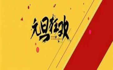班主任元旦致辞稿参考7篇