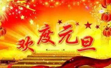 迎元旦的作文优秀7篇